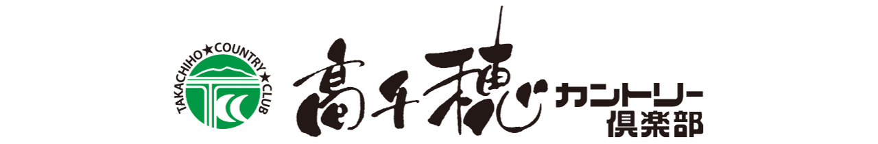 高千穂カントリー倶楽部へのリンク