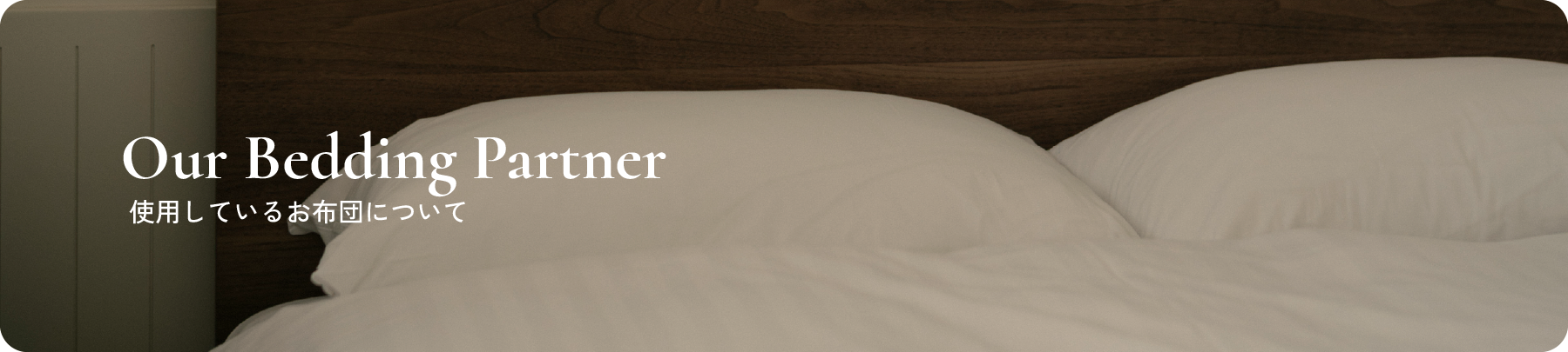 Our Bedding Partner 使用しているお布団について